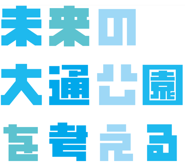 未来の大通公園を考える
