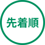 先着順