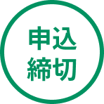 申込締切